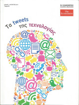 The Economist - Τα tweets της τεχνολογίας
