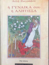 Η Γυναίκα σου η Αλήτισσα