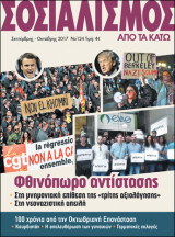 Σοσιαλισμός από τα κάτω, τ. 124, Σεπτέμβρης-Οκτώβρης 2017