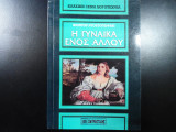 Η γυναίκα ενός άλλου