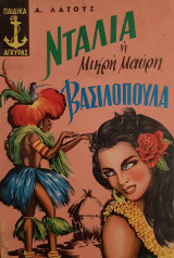 Ντάλια η μικρή μαύρη Βασιλοπούλα