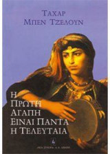 Η πρώτη αγάπη είναι πάντα η τελευταία