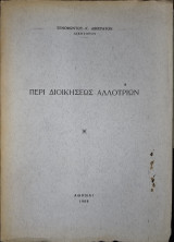 Περί διοικήσεως αλλοτρίων