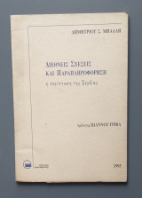 Διεθνείς σχέσεις και παραπληροφόρηση - η περίπτωση της Σερβίας