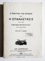 Η πολιτική της Ελλάδος και η επανάστασις του 1878 εν Μακεδονία Ηπείρω και Θεσσαλία - (Κωδ. Φ133)