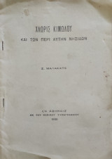 Χλωρίς Κιμώλου και των περί αυτήν νησίδων