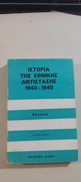 Ιστορία της Εθνικής Αντίστασης 1940–1945 — Δοκίμιο