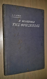 Η Φιλοσοφία της Θρησκείας [Φέξη, 1910]