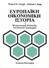 ΕΥΡΩΠΑΙΚΗ ΟΙΚΟΝΟΜΙΚΗ ΙΣΤΟΡΙΑ (ΔΕΥΤΕΡΟΣ ΤΟΜΟΣ)