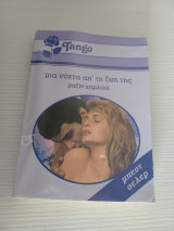 Μια νυχτα από την ζωή της Tango 822