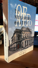 Το ελληνικο θεατρο απο το 1453 εως το 1900