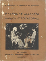 Πλάτωνος Διαλογοι Φαίδων - Πρωταγόρας
