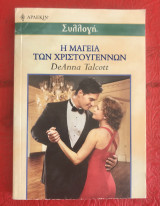 Η μαγεία των Χριστουγέννων Αρλεκιν Συλλογή Νο 2454