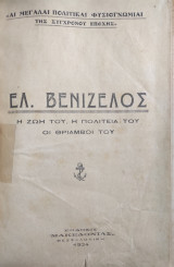 Ελ. Βενιζέλος Η ζωή του, η πολιτεία του, οι θρίαμβοι του