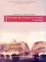 Νεότερη και Σύγχρονη Ιστορία - Γ' Γυμνασίου