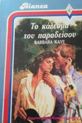 Το κάλεσμα του παραδείσου Αρλεκιν Bianca No 23