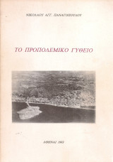 Το προπολεμικό Γύθειο