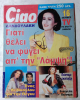 Περιοδικό Ciao τεύχος 7 Δανδουλάκη Αφίσα Ευαγγελία Βαλσαμά