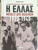 Η Ελλάς μεταξύ δύο Πολέμων, Γ΄Τόμος