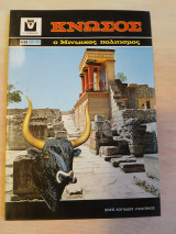 Κνωσός, ο μινωικός πολιτισμός