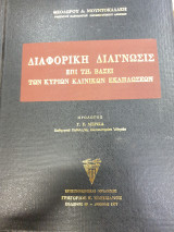 Διαφορική διάγνωση επι τη βάση των κυρίων κλινικών εκδηλωσεων