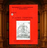 Χαραλάμπους Βασιλόπουλου (Εκδόσεις Ορθόδοξου Τύπου 1999) Ο Άγιος Γεώργιος ο Μεγαλομάρτυς