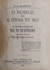 Ο νόμος και αι εντολαί του Θεού - Ο Δεκάλογος και το Ευαγγέλιον / πρώτη έκδοση 1894