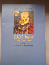 Δοκίμια Βιβλίο δεύτερο