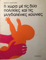 H χώρα με τις δύο πολιτείες και τις μυγδαλένιες κούνιες