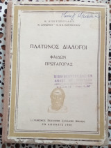 Πλάτωνος διάλογοι Φαίδων Πρωταγόρας
