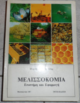 Μελισσοκομια επιστημη και εφαρμογη 1987 υφαντιδης