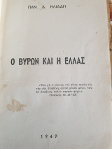 Ο Βύρων και η Ελλάς