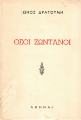 Όσοι ζωντανοί