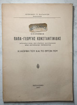 Παπά -Γεώργης Κωνσταντινίδης Αρχ/κος Επίτροπος Σουρμένων Τραπεζούντος