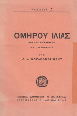 Ομήρου Ιλιάς. Μετά σχολίων και ερμηνείας. Ραψωδία Ζ