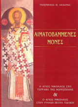 Αιματοβαμμένες Μονές
