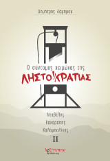 Ο σύντομος χειμώνας της Ληστοκρατίας B' Τόμος