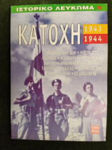 Ιστορικό λεύκωμα νο 9: κατοχή 1943-1944