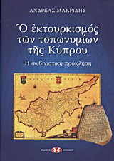 Ο εκτουρκισμός των τοπωνυμίων της Κύπρου: Η σωβινιστική πρόκληση