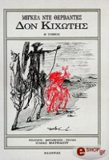 Δον Κιχώτης, τόμος Β'