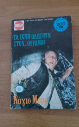 Τα ιχνη οδηγουν στον…ουρανο!
