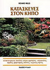 Κατασκευές στον κήπο