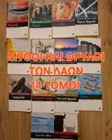 Μύθοι και θρύλοι των λαων 14 τομοι.