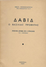 Δαβίδ, ο βασιλιάς Προφήτης