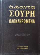 Απαντα σουρη ολοκληρωμενα ( 5 Τομοι )
