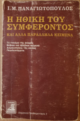 Η Ηθική του Συμφέροντος