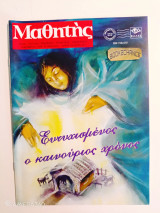 Μαθητής τεύχος 312 Δεκέμβριος 1998