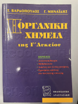 Η οργανική χημεία της Γ' λυκείου