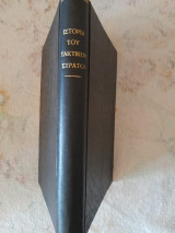 Ιστορία του τακτικού στρατού της Ελλάδος 1821-1833