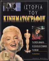 Ιστορία του κινηματογράφου.(Τόμος 1)